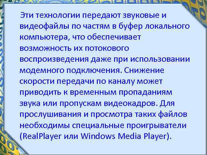 Эти технологии передают звуковые и видеофайлы по частям в буфер локального компьютера, что