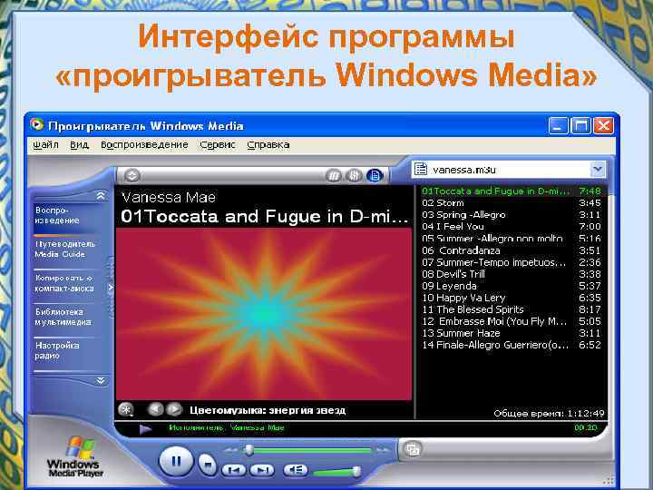 Интерфейс программы «проигрыватель Windows Media» 