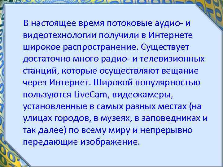  В настоящее время потоковые аудио и видеотехнологии получили в Интернете широкое распространение. Существует