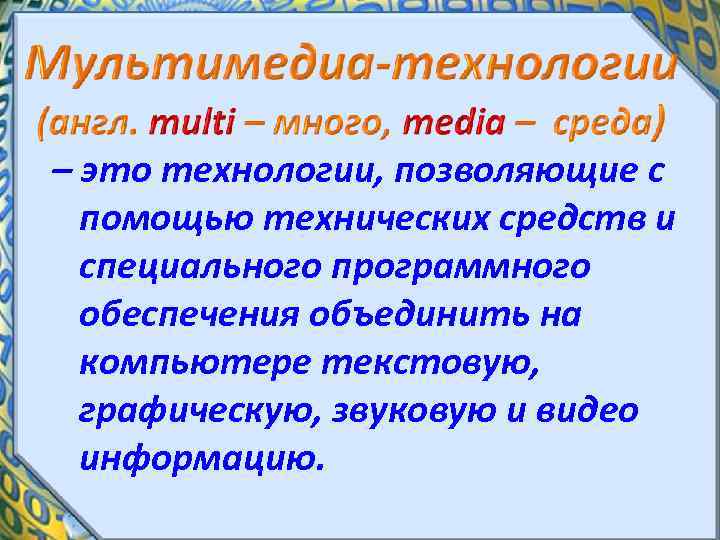 – это технологии, позволяющие с помощью технических средств и специального программного обеспечения объединить на