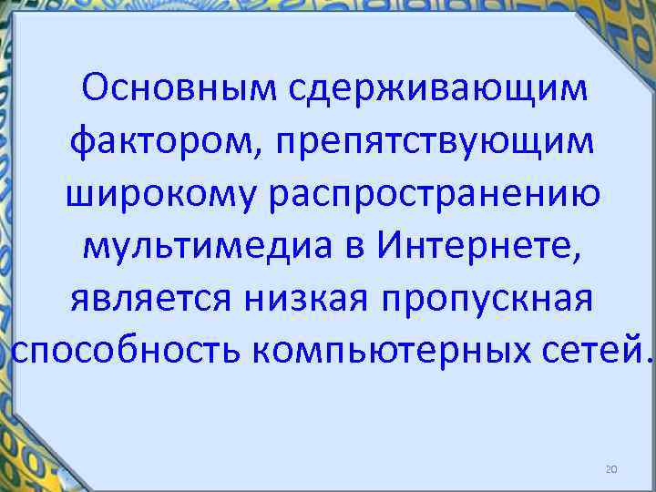  Основным сдерживающим фактором, препятствующим широкому распространению мультимедиа в Интернете, является низкая пропускная способность