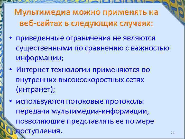 • приведенные ограничения не являются существенными по сравнению с важностью информации; • Интернет