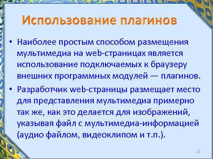  • Наиболее простым способом размещения мультимедиа на web страницах является использование подключаемых к