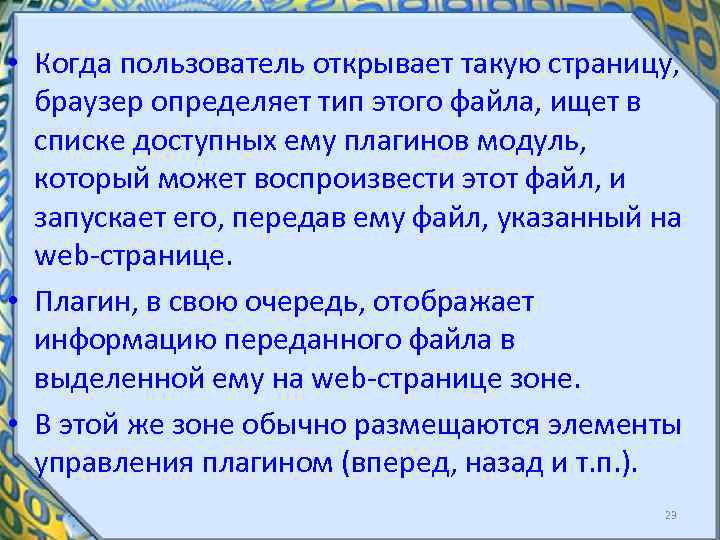  • Когда пользователь открывает такую страницу, браузер определяет тип этого файла, ищет в