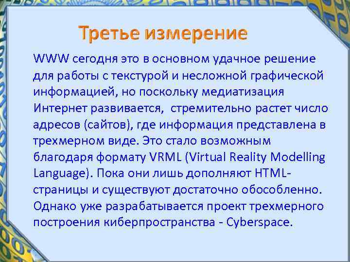 WWW сегодня это в основном удачное решение для работы с текстурой и несложной графической