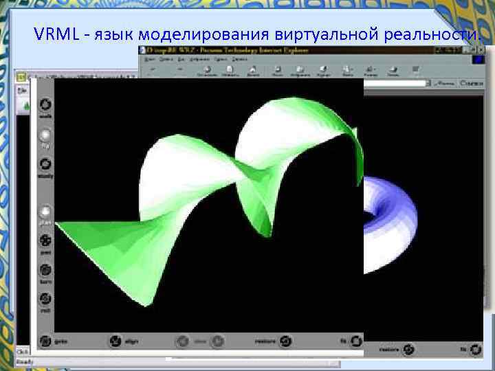  VRML язык моделирования виртуальной реальности. 