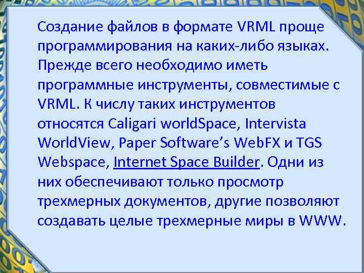Создание файлов в формате VRML проще программирования на каких либо языках. Прежде всего необходимо