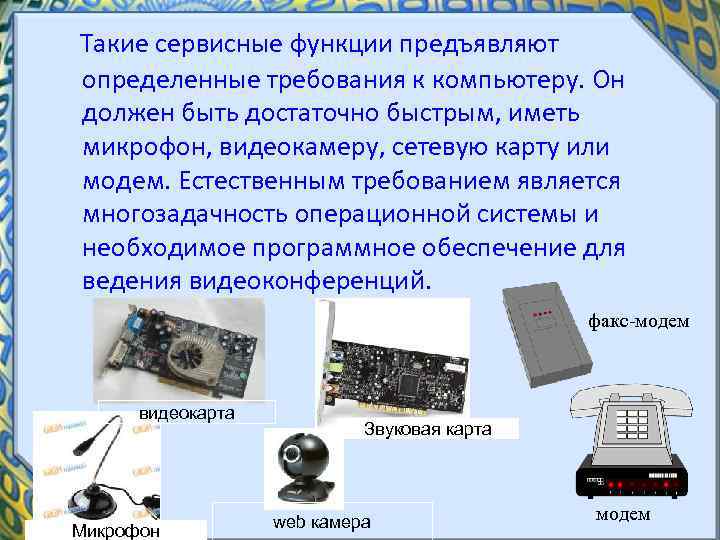  Такие сервисные функции предъявляют определенные требования к компьютеру. Он должен быть достаточно быстрым,