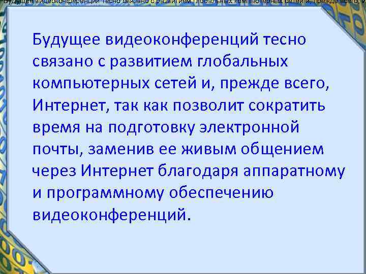 Будущее видеоконференций тесно связано с развитием глобальных компьютерных сетей и, прежде всего, И Будущее
