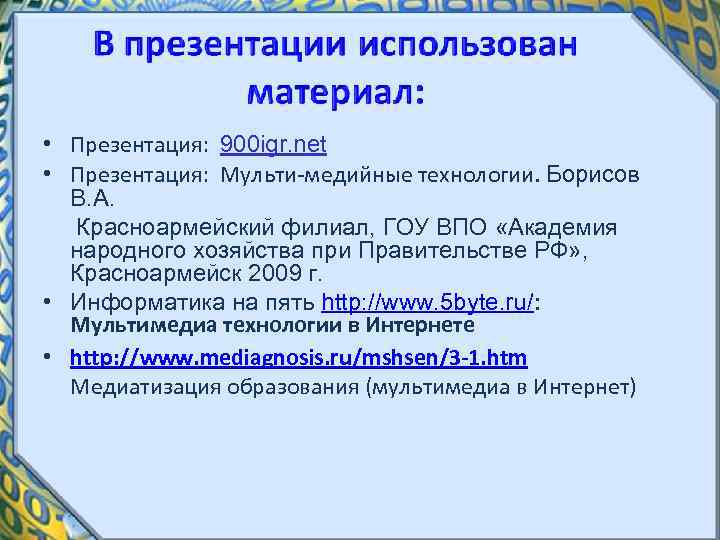  • Презентация: 900 igr. net • Презентация: Мульти медийные технологии. Борисов В. А.