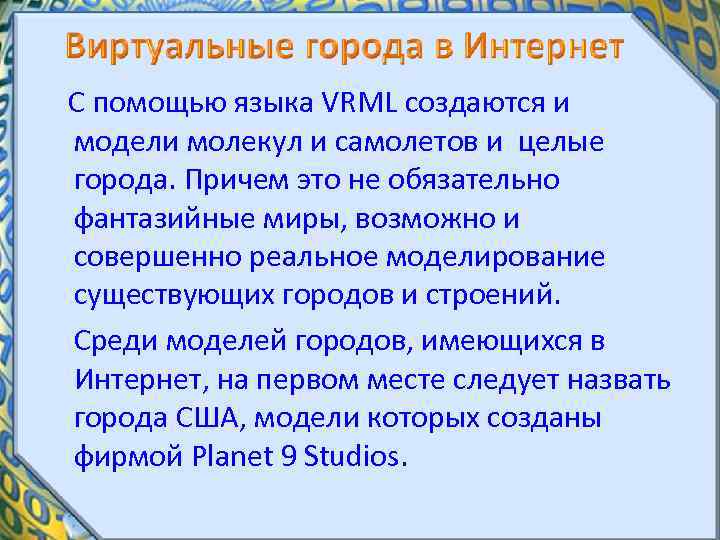  С помощью языка VRML создаются и модели молекул и самолетов и целые города.