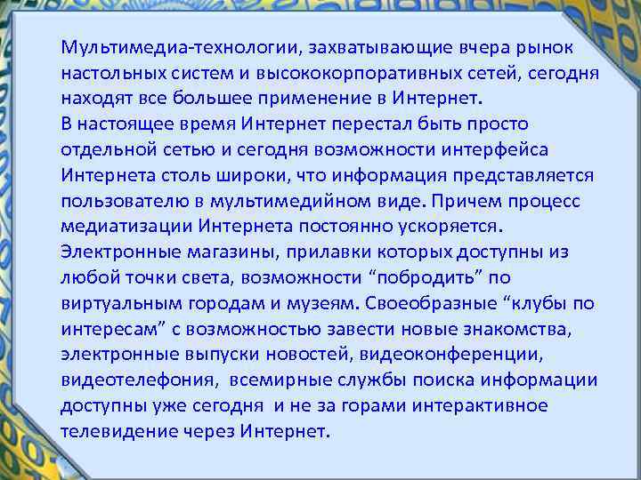  Мультимедиа технологии, захватывающие вчера рынок настольных систем и высококорпоративных сетей, сегодня находят все
