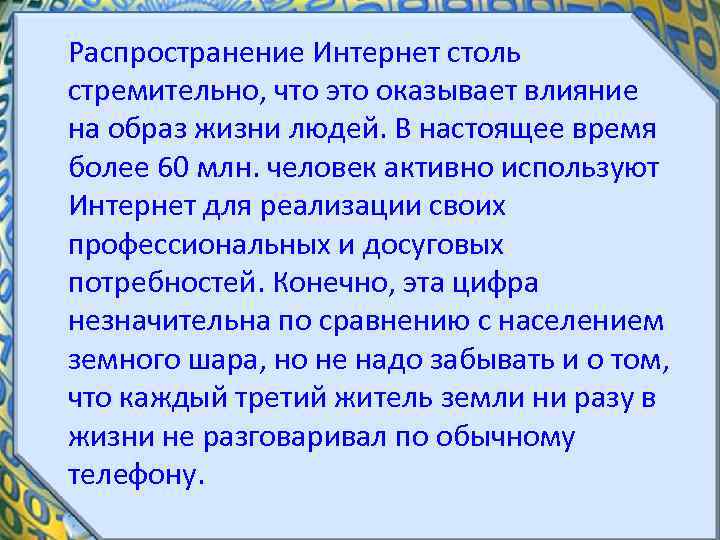 Распространение Интернет столь стремительно, что это оказывает влияние на образ жизни людей. В настоящее