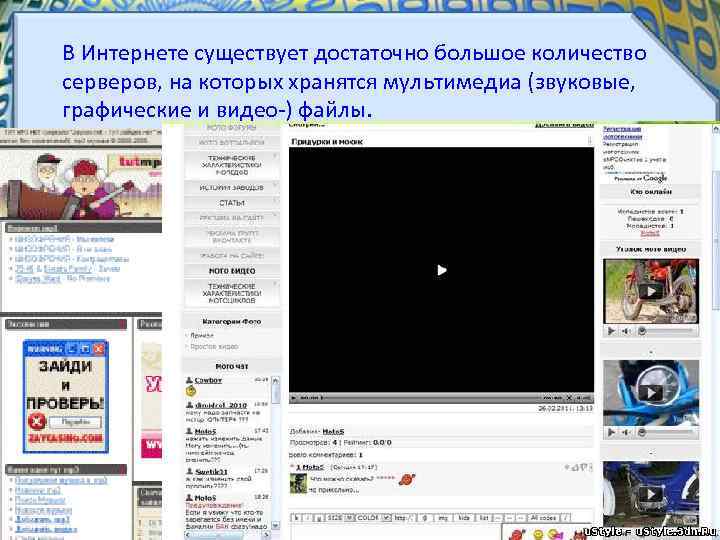  В Интернете существует достаточно большое количество серверов, на которых хранятся мультимедиа (звуковые, графические