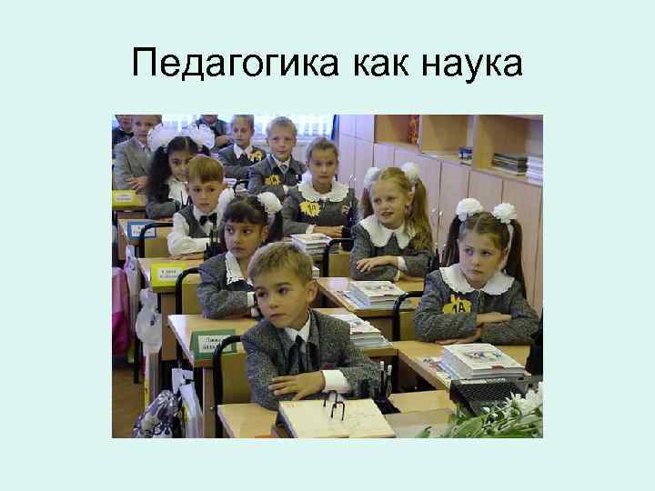 Педагогика как наука 