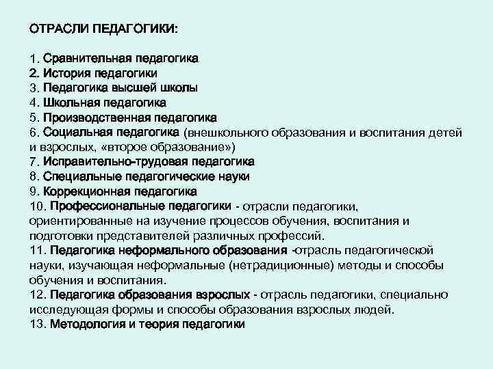 Отрасли педагогики. К отраслевой педагогике относится. К отраслевой педагогике не относится. Сравнительная педагогика отрасли. Отрасли педагогики история педагогики.