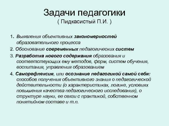 Статьи по педагогике. Задачи педагогики Пидкасистый. Задачи по педагогике. Задачи педагогической концепции. Понятие задача в педагогике.