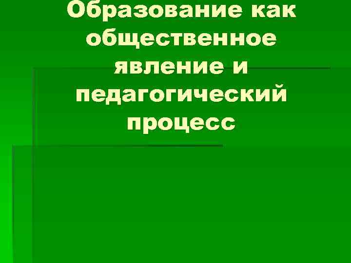 Общественные явления это. Образование как Общественное явление и педагогический процесс. Образование как Общественное явление и как педагогический процесс. Образование как педагогическое явление. Образование как педагогический процесс.