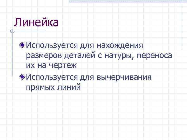 Для чего используют линейка. Для чего используют линейка