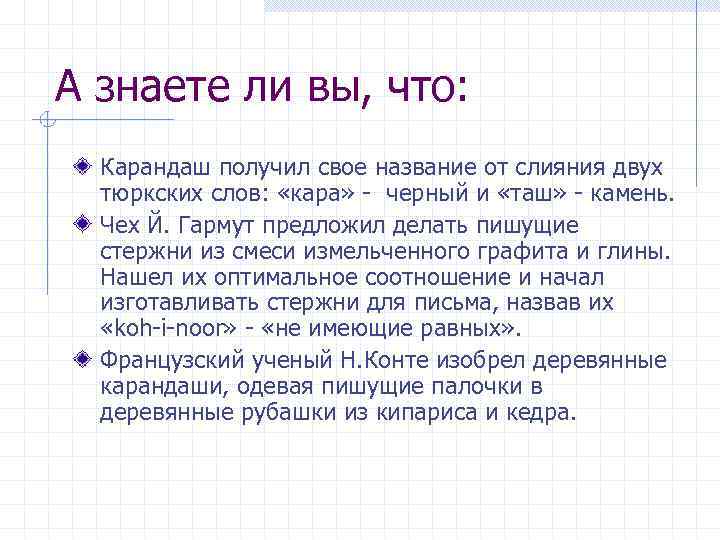 А знаете ли вы, что: Карандаш получил свое название от слияния двух тюркских слов: