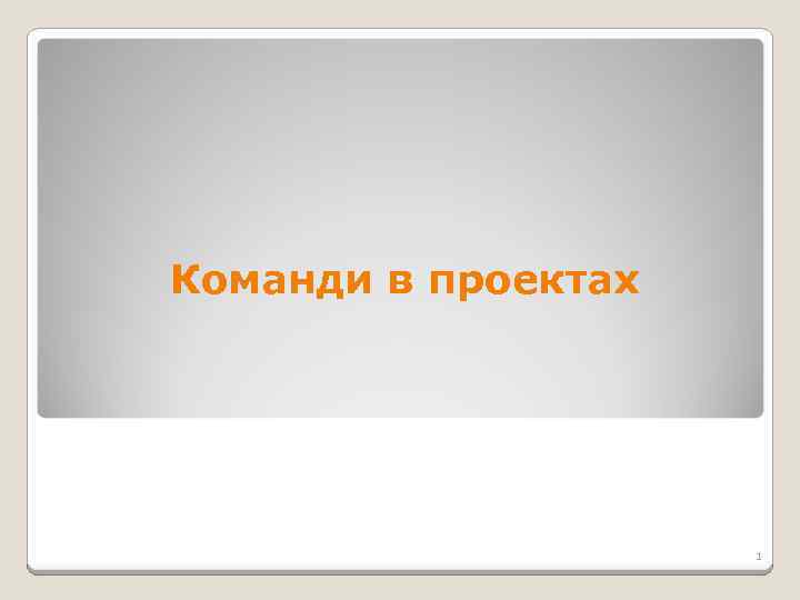 Команди в проектах 1 