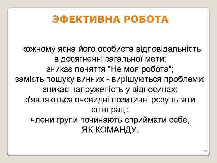 ЭФЕКТИВНА РОБОТА кожному ясна його особиста відповідальність в досягненні загальної мети; зникає поняття “Не