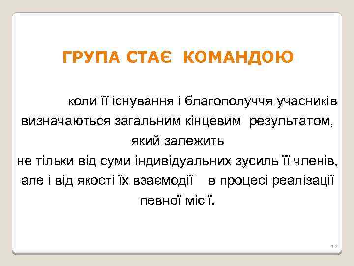 ГРУПА СТАЄ КОМАНДОЮ коли її існування і благополуччя учасників визначаються загальним кінцевим результатом, який