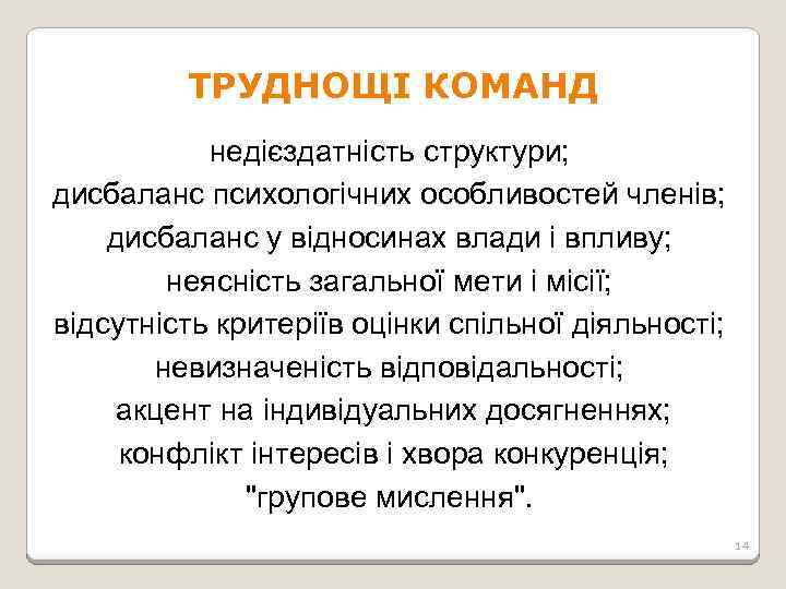 ТРУДНОЩІ КОМАНД недієздатність структури; дисбаланс психологічних особливостей членів; дисбаланс у відносинах влади і впливу;