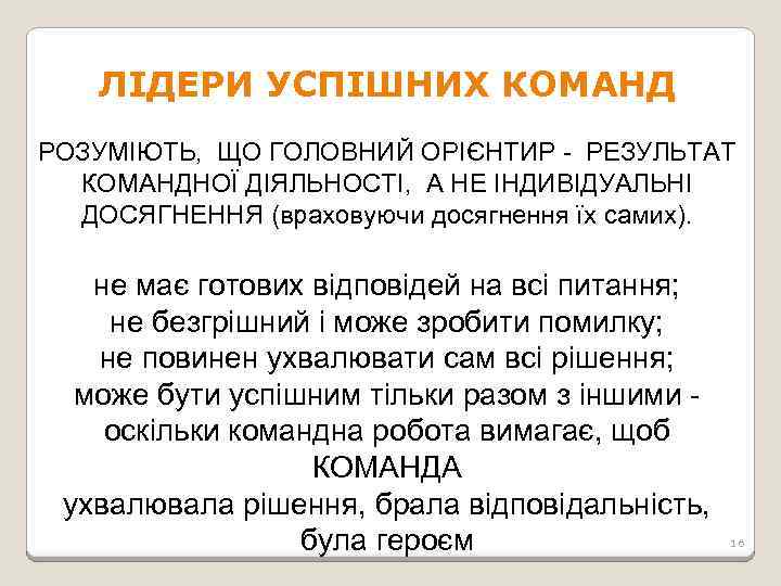 ЛІДЕРИ УСПІШНИХ КОМАНД РОЗУМІЮТЬ, ЩО ГОЛОВНИЙ ОРІЄНТИР - РЕЗУЛЬТАТ КОМАНДНОЇ ДІЯЛЬНОСТІ, А НЕ ІНДИВІДУАЛЬНІ