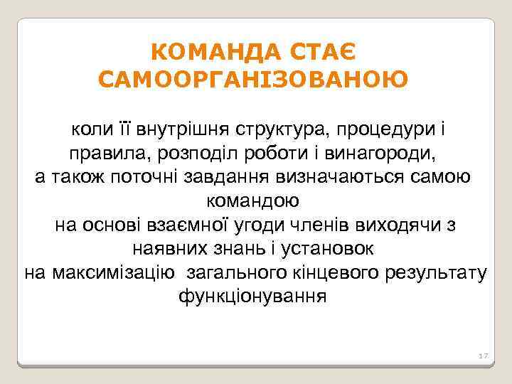 КОМАНДА СТАЄ САМООРГАНІЗОВАНОЮ коли її внутрішня структура, процедури і правила, розподіл роботи і винагороди,