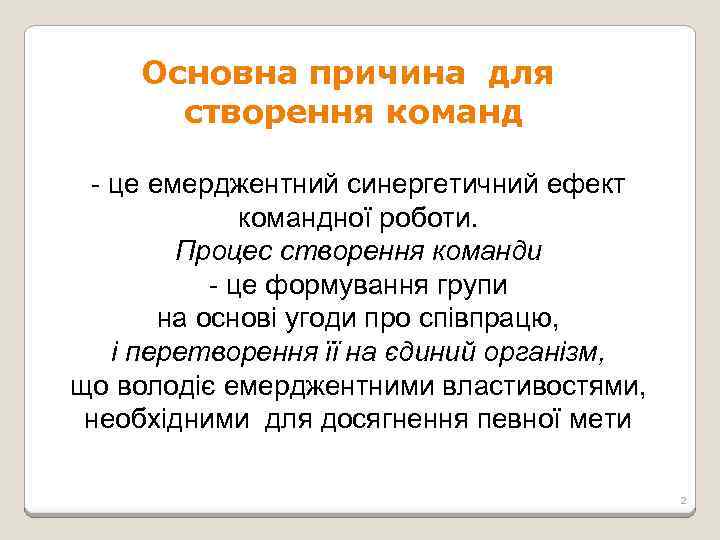Основна причина для створення команд - це емерджентний синергетичний ефект командної роботи. Процес створення