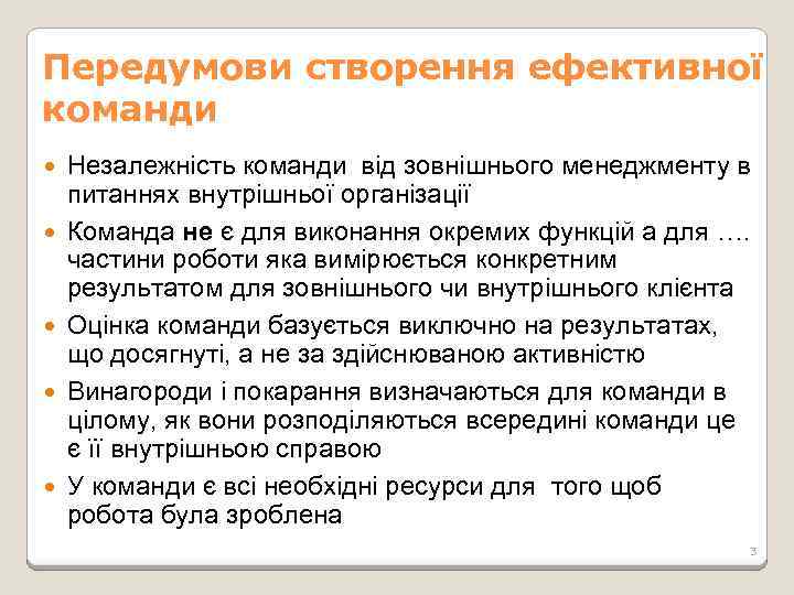 Передумови створення ефективної команди Незалежність команди від зовнішнього менеджменту в питаннях внутрішньої організації Команда