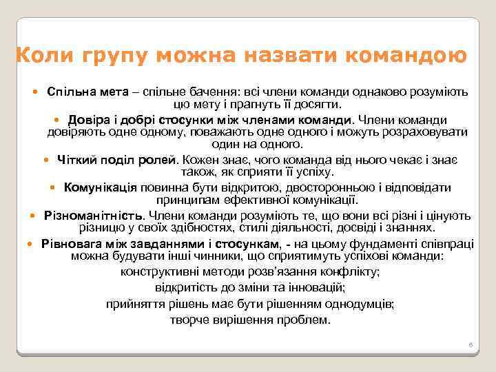 Коли групу можна назвати командою Спільна мета – спільне бачення: всі члени команди однаково