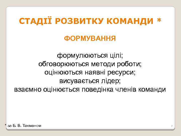 СТАДІЇ РОЗВИТКУ КОМАНДИ * ФОРМУВАННЯ формулюються цілі; обговорюються методи роботи; оцінюються наявні ресурси; висувається