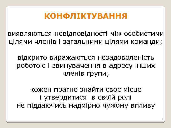 КОНФЛІКТУВАННЯ виявляються невідповідності між особистими цілями членів і загальними цілями команди; відкрито виражаються незадоволеність
