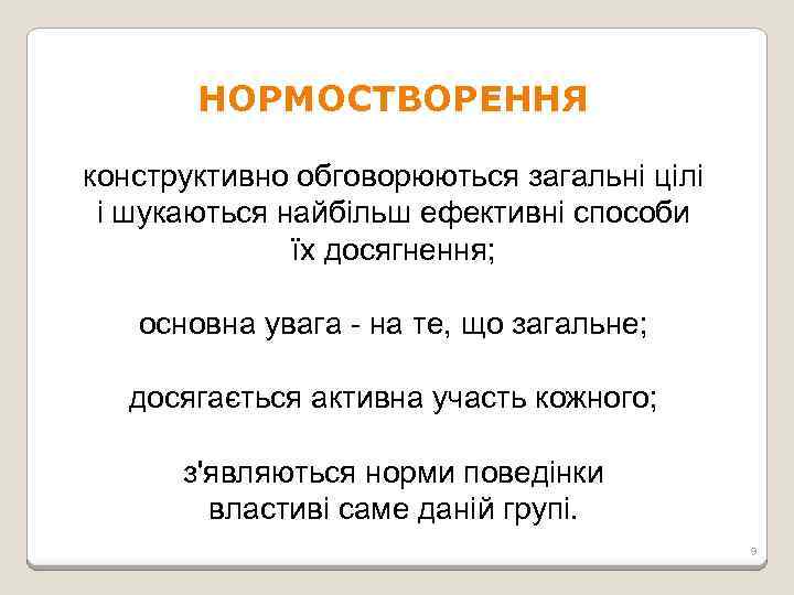 НОРМОСТВОРЕННЯ конструктивно обговорюються загальні цілі і шукаються найбільш ефективні способи їх досягнення; основна увага