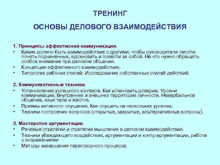 Какая цель программа. Принципы эффективного взаимодействия. Основы тренинга. Принципы монтажа взаимодействия. Принципы эффективной коммуникации в деловом взаимодействии.