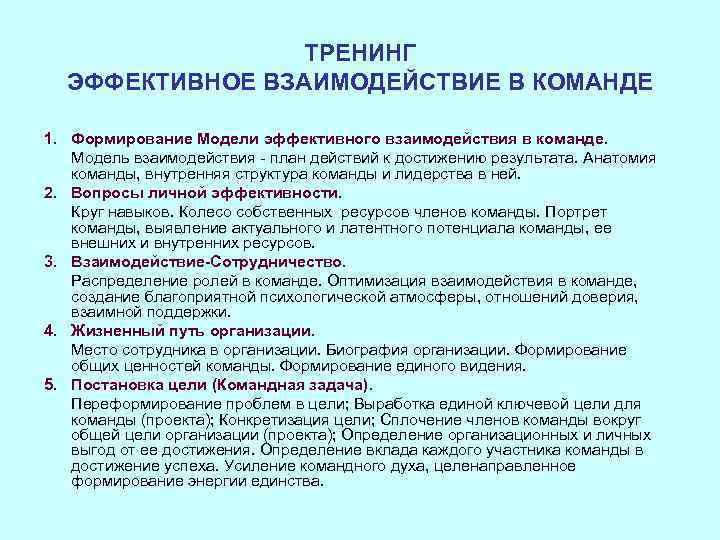 ТРЕНИНГ ЭФФЕКТИВНОЕ ВЗАИМОДЕЙСТВИЕ В КОМАНДЕ 1. Формирование Модели эффективного взаимодействия в команде. Модель взаимодействия