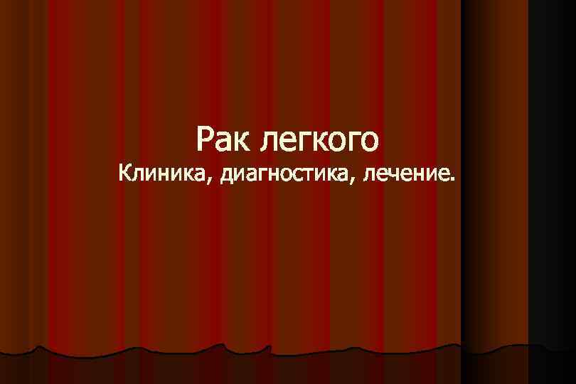 Рак легкого Клиника, диагностика, лечение. 