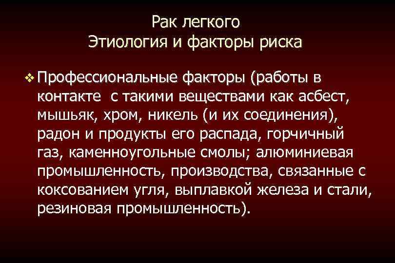 Рак легкого Этиология и факторы риска Профессиональные факторы (работы в контакте с такими веществами