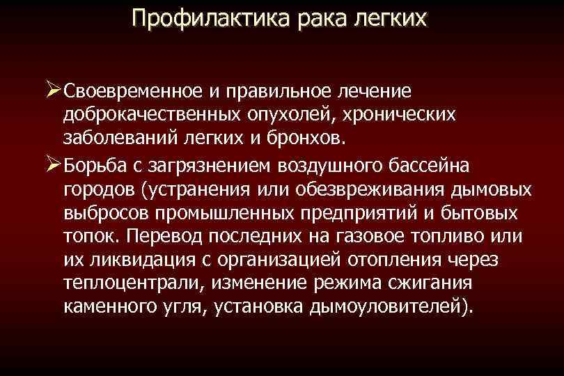 Профилактика рака легких Своевременное и правильное лечение доброкачественных опухолей, хронических заболеваний легких и бронхов.