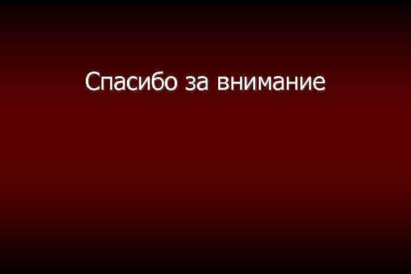 Спасибо за внимание 