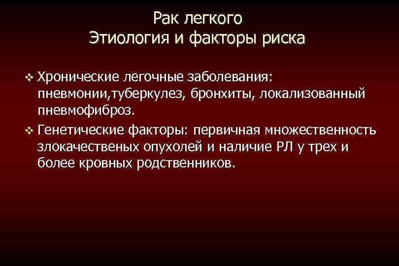 Рак легкого Этиология и факторы риска Хронические легочные заболевания: пневмонии, туберкулез, бронхиты, локализованный пневмофиброз.