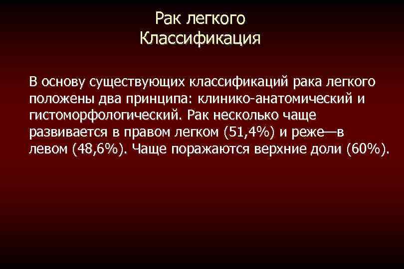 Рак легкого Классификация В основу существующих классификаций рака легкого положены два принципа: клинико-анатомический и