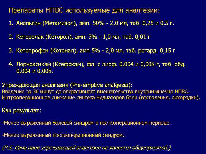 Препараты НПВС используемые для аналгезии: 1. Анальгин (Метамизол), амп. 50% - 2, 0 мл,