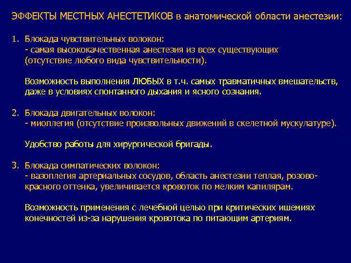 ЭФФЕКТЫ МЕСТНЫХ АНЕСТЕТИКОВ в анатомической области анестезии: 1. Блокада чувствительных волокон: - самая высококачественная