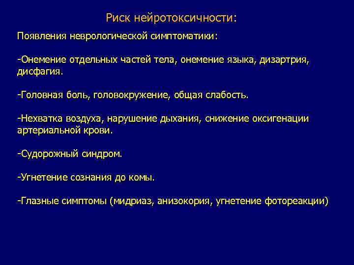 Риск нейротоксичности: Появления неврологической симптоматики: -Онемение отдельных частей тела, онемение языка, дизартрия, дисфагия. -Головная