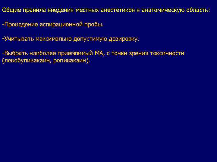 Общие правила введения местных анестетиков в анатомическую область: -Проведение аспирационной пробы. -Учитывать максимально допустимую