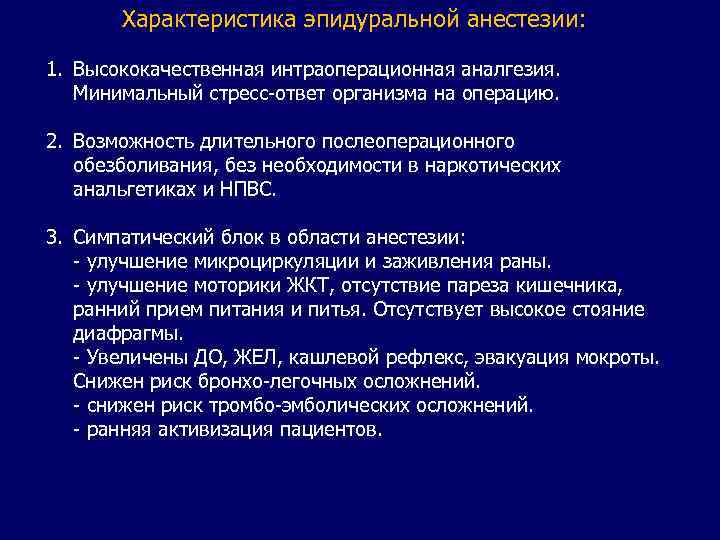 Характеристика эпидуральной анестезии: 1. Высококачественная интраоперационная аналгезия. Минимальный стресс-ответ организма на операцию. 2. Возможность