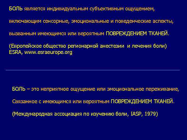 БОЛЬ является индивидуальным субъективным ощущением, включающим сенсорные, эмоциональные и поведенческие аспекты, вызванным имеющимся или